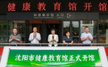 东北首家!沈阳市健康教育馆正式开馆