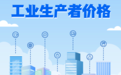 2026年7月份江西工业生产者出厂价格同比上涨12.2% 环比下降0.3%