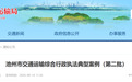 擅自挖掘公路用地、故意压线行驶逃避超限检测等,池州市通报
