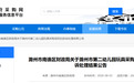 滁州一幼儿园玩具采购招标违规,中标作废重新采购