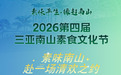 素味南山 赴一场清欢之约 | 2026第四届三亚南山素食文化节 8月21日盛大开幕