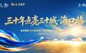 新华保险“三十年点亮三十城”全国人才发布会—海口站盛大启幕