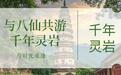 持《八仙!》票根免票!在济南灵岩换一场与时光的重逢
