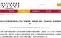 芜湖市文旅局公示奖补名单,6家年入200万民宿各获5万元