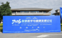 2026智慧医学与健康发展论坛在秦皇岛北戴河新区举办