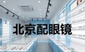 北京配眼镜推荐:从验光到取镜一篇完整流程指南