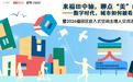 数字时代,一座城市的美该如何被看见?福田这场沙龙给出答案