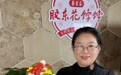 青岛乡里乡亲丨乡土文化带头人 蔡秉芬:“秉艺坊”承载匠心,花饽饽绽放国宴