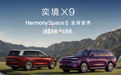 奕境X9亮相:首搭鸿蒙座舱HarmonySpace 6,支持电竞房、K歌房等场景
