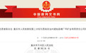 重庆环境资源审判十年典型案例 | 湖北恩施一矿业公司违法排污跨省污染重庆千丈岩水库,公益诉讼判令重新环评
