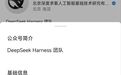 Harness正式浮出水面,DeepSeek不再只做模型