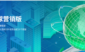 制造企业出海新样本:独立站实战三案例