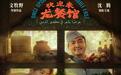 《欢迎来到龙餐馆》不是喜剧,但让“骗”进来的观众依然惊喜