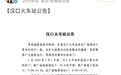 汉口火车站最新公告