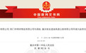 重庆环境资源审判十年典型案例 | 高速路油罐车泄漏污染鱼塘 重庆铁发遂渝高速公路有限公司被判担责30%