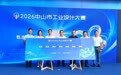 不止于“评奖颁奖”!中山工业设计大赛启动:让好设计走向大市场
