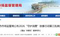 整治“内卷式”竞争专刊!蚌埠市监管局通报