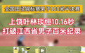 10.16秒!上饶短跑运动员林琰恒打破尘封28年男子百米省纪录