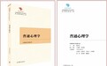 合肥师范学院:姚本先教授主编的中国原创性哲学社会科学重点教材建设工程《普通心理学》教材出版