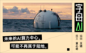 马斯克上天之后,AI算力又瞄准了大海