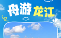“舟”游龙江