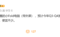 华为终于听劝了!折叠屏笔记本要出青春版:万元左右、带外屏