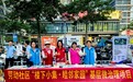 劳动社区开展便民集市活动