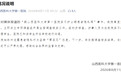 疑山西一医院护士晒女患者隐私照,院方通报