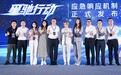共建应急保障力量 “星驰行动”应急机制正式发布