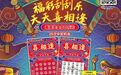 福彩刮刮乐,天天喜相逢!双重惊喜等您来~