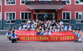 三十载青春接力 深耕乡村振兴一线—— 河北工业大学化工学院三十年扎根围场开展乡村教育帮扶