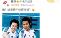 瞿颖晒毛宁孙浩足球服旧照 灵魂提问“这是两个体育生吗?”引热议