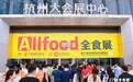 食聚杭城 链通全球——第27届全球高端食品展览会盛大启幕