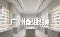 广州配眼镜推荐,配功能性眼镜前必须了解的五件事