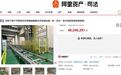 降价1200万元还是没人要!哪吒汽车南宁工厂设备二次流拍,专家:国内车市生产设备实际需求走弱
