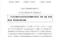 300368、600499,重大资产重组终止