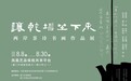以茶诗书画牵起两岸文脉 “让乾坤坐下来——两岸茶诗书画作品展”在厦门自贸区启幕