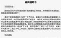 员工24年未到岗,事业单位登《返岗通知书》