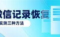 微信聊天记录删除了是否真的能恢复?如果没有备份怎么办?
