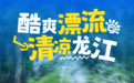 龙江真“漂”凉