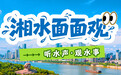 湘水面面观 | 小水电的“绿”动之路