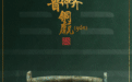 国宝画重点丨文物中“周游”列国,看孔子的弘道之路