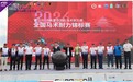 2026年套马沟·诗画草原全国马术耐力锦标赛暨2026年套马沟国际马术耐力赛正式开幕