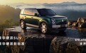 售价42.98万元起,鸿蒙智行首款科技豪华硬派SUV 享界G9上市