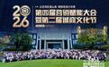 立足湾区通山海,智赋百县兴华章 | 2026第四届营销赋能大会暨第二届诚商文化节圆满落幕!