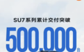 小米SU7系列28.5个月交付突破50万台