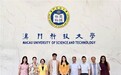 世界大学女校长论坛组委会工作组访问澳门科技大学