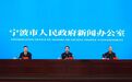 宁波市举行边检护航高水平开放新闻发布会