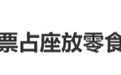 2人买3座放零食,拒让座也许已经违法了