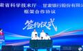 甘肃政银“签”手 写好科技金融大文章